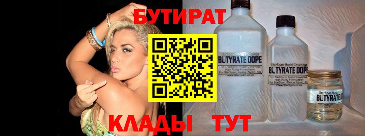БУТИРАТ вода Энгельс