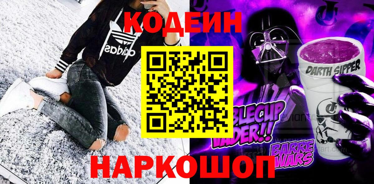 Codein Purple Drank  Вход с VPN  Кодеин Purple Drank  Энгельс 