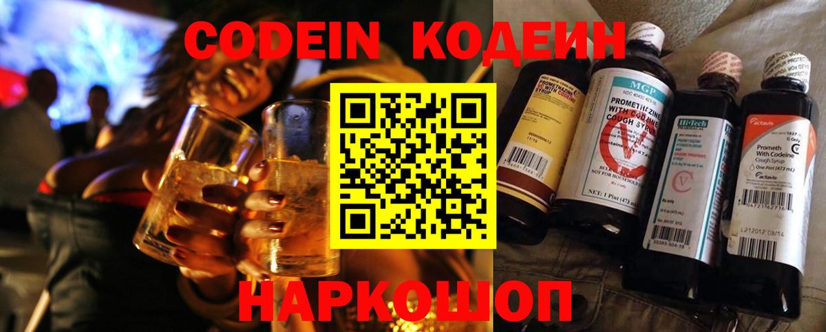 Кодеин Purple Drank Энгельс